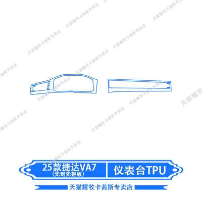 film, protective film modification, Car interior film - 25-models-of-jetta-va7-dashboard-tpu