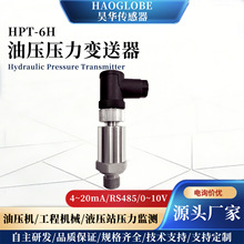 昊华 油压压力传感器HPT-6H 油压机工程机械 高压RS485压力变送器