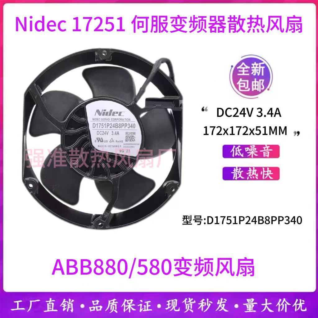 D1751P24B8PP340 全新原装Nidec  24V 3.4A ABB880/580变频器风扇