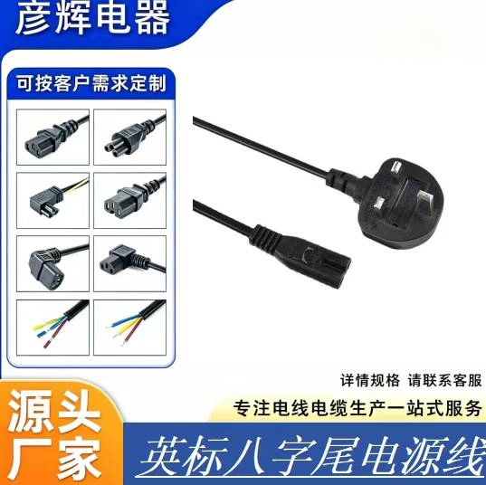 BS认证大英规英标八字尾电源线带插头线2芯保险管8字尾英式电源线
