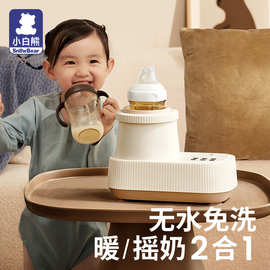 小白熊摇奶器温奶二合一全自动电动恒温奶粉搅拌器保婴儿暖奶神器