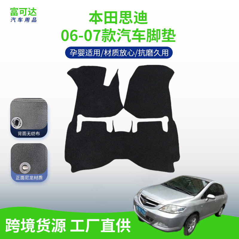 适用于广汽本田思迪-2006-2007款汽车尼龙黑色防尘抗磨脚垫久用