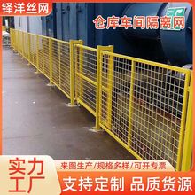 车间隔离网仓库简易隔离栅围栏厂家可移动室内厂区车间浸塑隔断网