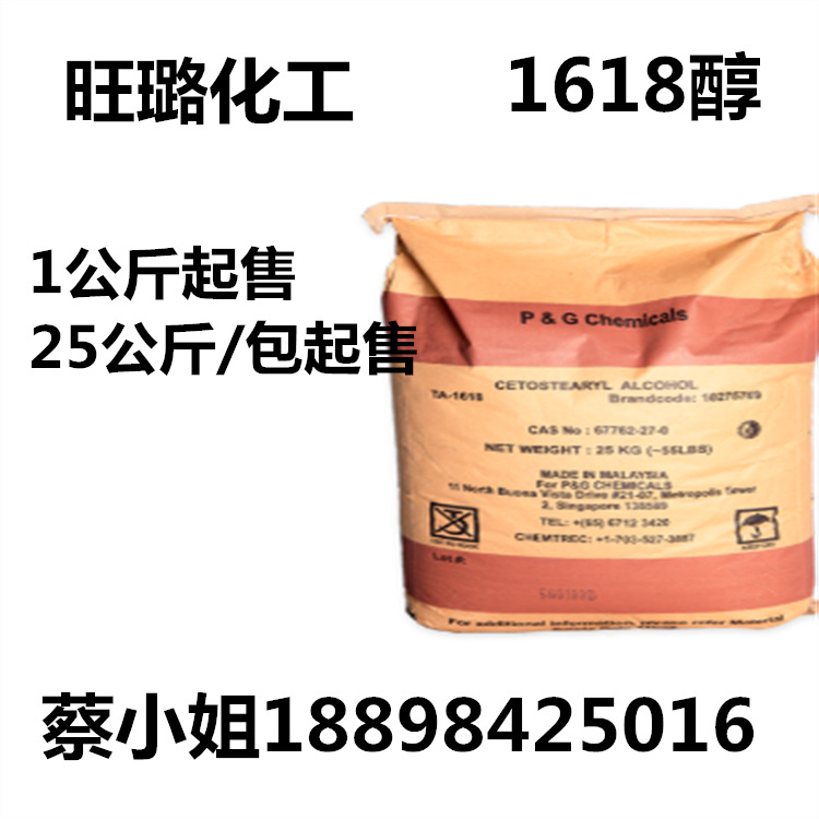 供应十六十八醇/ 1618醇马来宝洁   1公斤起售
