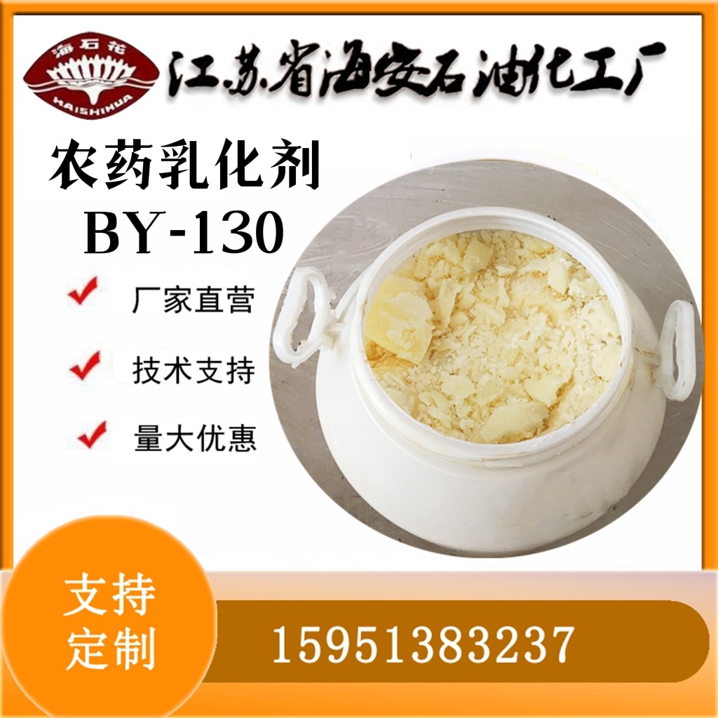 农药乳化剂单体BY-130 蓖麻油聚氧乙烯酯乳化剂BY-130