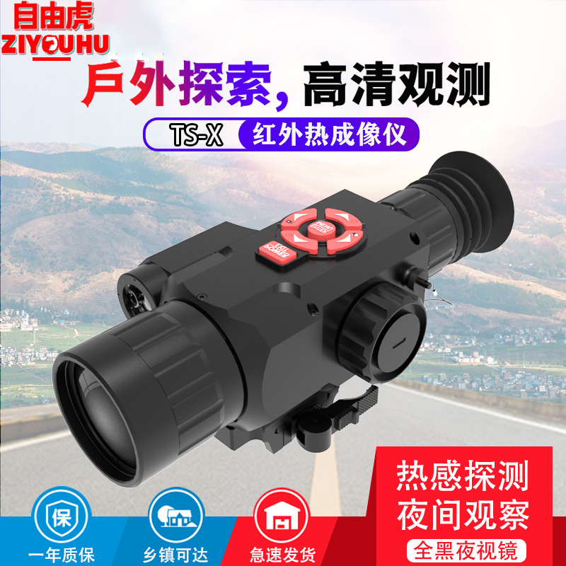 自由虎TS系列热成像多种成像十字准心单筒热像仪带导轨夜视镜高倍