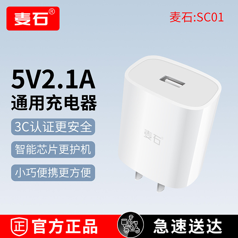 【Mai Shi】Smart Charger Suitable for Apple, Huawei, Android, Xiaomi USB Head 5V2.1A Universal Sc01