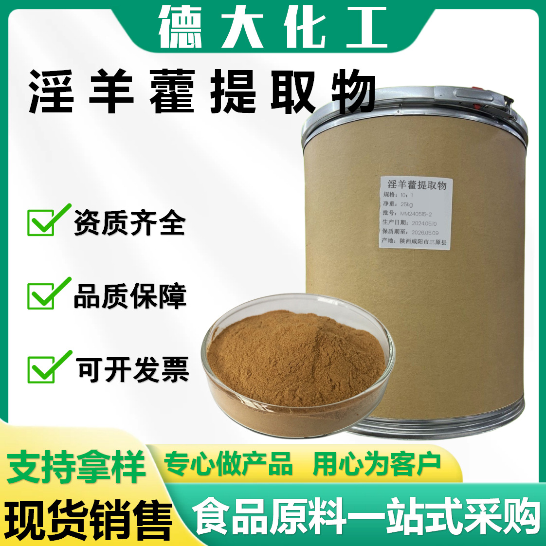 淫羊藿提取物10：1水溶性淫羊藿粉 淫羊藿单甙 淫羊藿苷