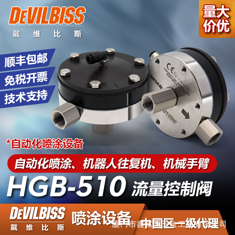 日本DEVILBISS戴维比斯HGB-510系列涂料流量调节阀迪比斯小乌龟