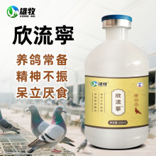 【雄牧】欣流宁赛鸽种鸽观赏鸽肉鸽使用产品天然植物饲料原料正品