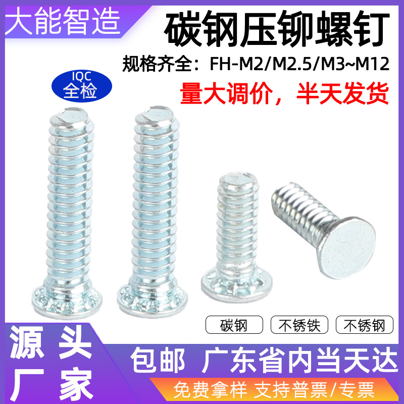 圆头压铆螺钉压铆螺丝FH-M3M4M5M6M8碳钢高强度英制压铆螺丝钉