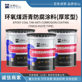 厚浆型环氧煤沥青涂料埋地管道防腐涂料三油五布施工高厚涂层涂料