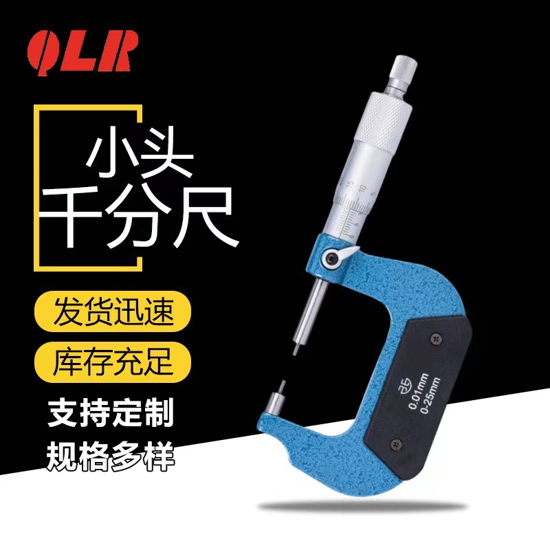 青海量具厂家小头外径千分尺高精度机械刻度单尖头千分尺0-25mm