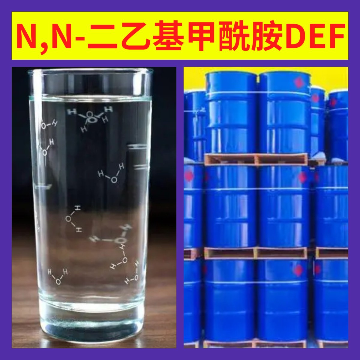 N,N-二乙基甲酰胺DEF 厂家直供99%含量工业客户满意是我们的宗旨