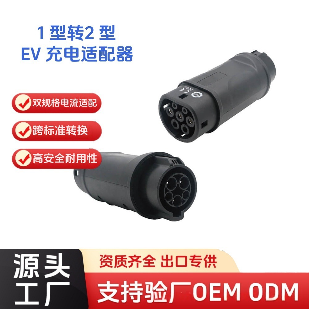 1型转2型充电桩适配器SAEJ1772转IEC6219616A/32A插座IP54