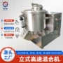 定制立式高速不锈钢混合机