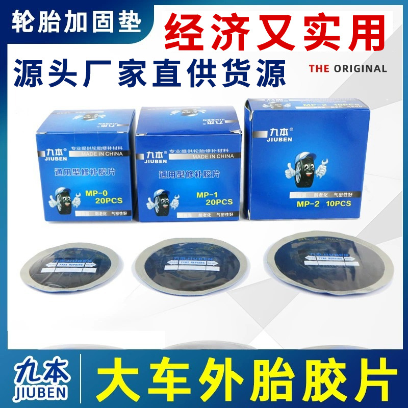 九本补胎胶片通用型修理加固垫汽车真空胎大车斜交胎子午线补片