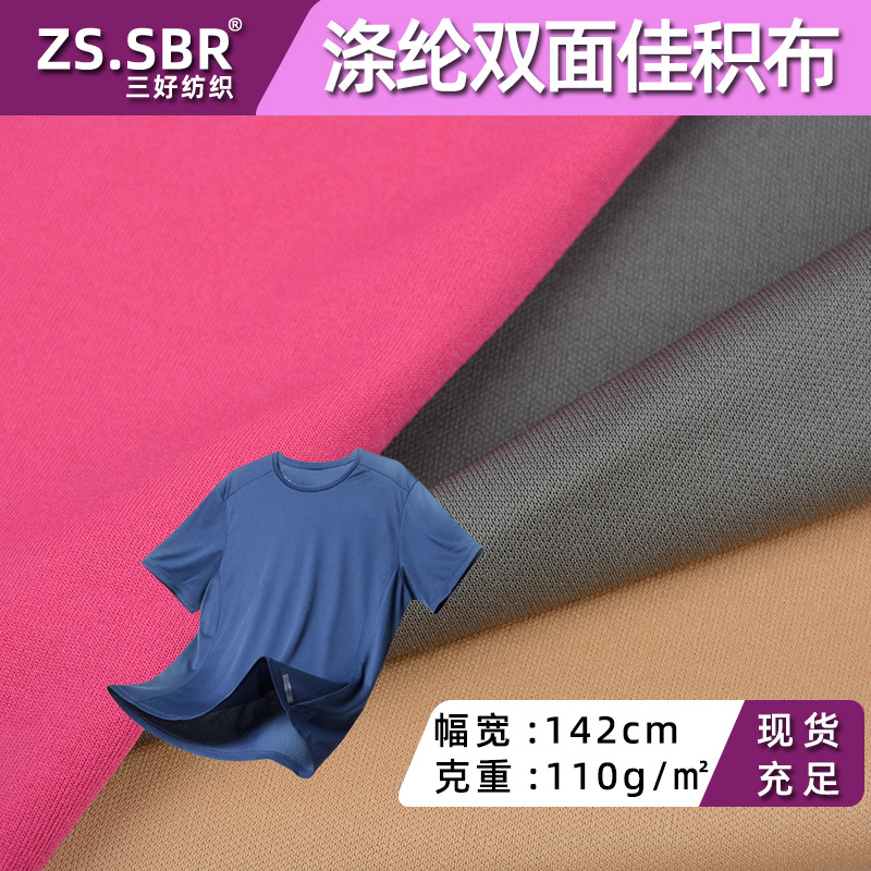 75D涤纶双面佳积布箱包鞋材针织里布口水巾运动服面料衣服家纺