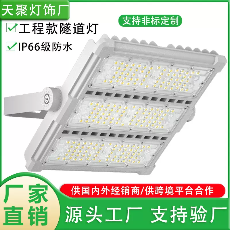 庭院广场道路体育球场隧道照明灯大功率投射模组投光灯200w隧道灯