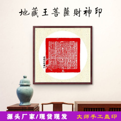 九華山地蔵王菩薩大願印財神印純実木表装装飾画フレーム画書画オーダーメード