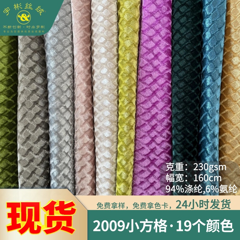 2009小方格 菱形方格涤氨弹力天鹅丝绒布 女装家纺抱枕工艺品面料