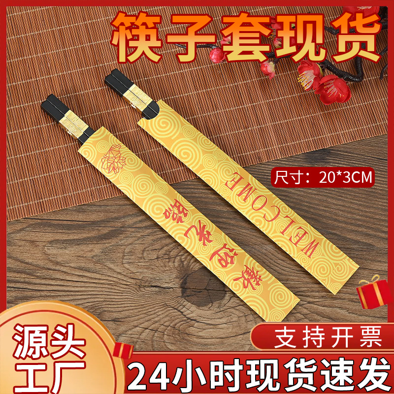 工厂一次性筷子套现货批发定 做各种规格材质纸套包装印logo筷套