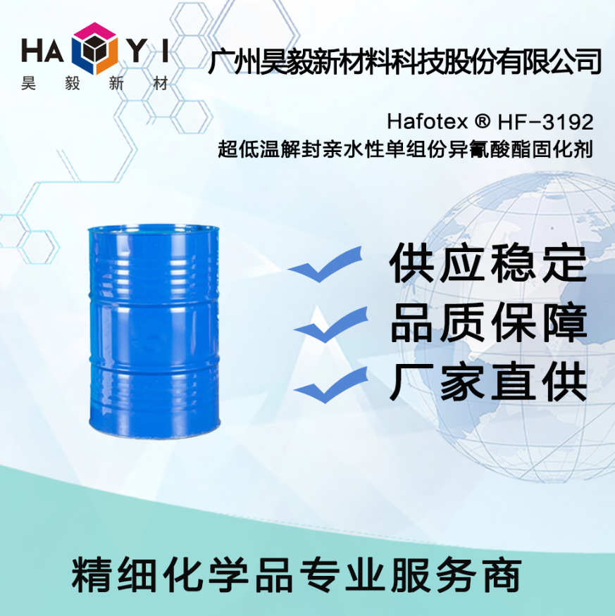 Hafotex ® HF-3192 超低温解封亲水性单组份异氰酸酯固化剂