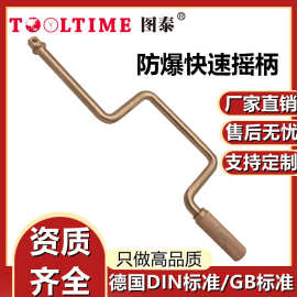 TOOLTIME图泰防爆快速摇柄铍青铜无火花摇把手摇柄弯柄套筒连接杆