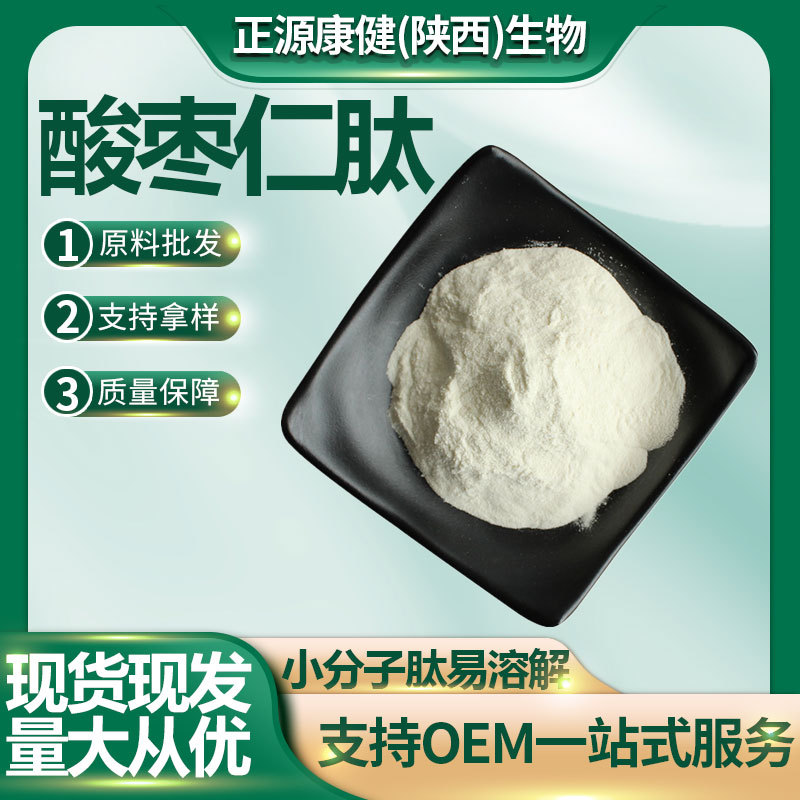酸枣仁肽300-500道尔顿酸枣仁小分子肽水溶性生物酶解技术原料批