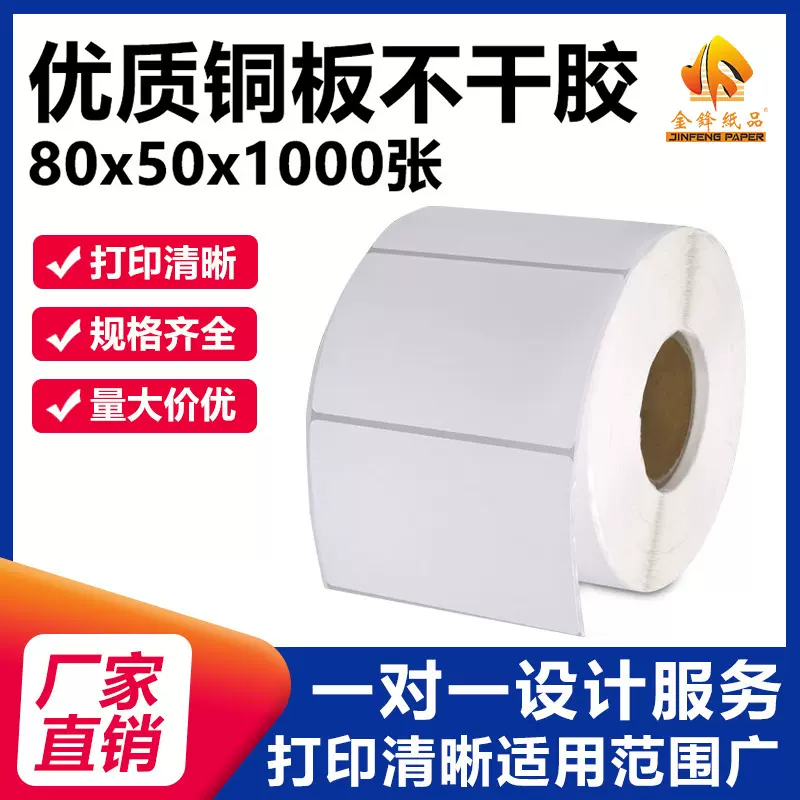 铜板标签纸80*50 条码打印碳带贴纸铜版纸不干胶标签打印机定做