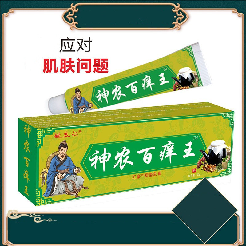 江西姚本仁牌神农百痒王软膏跑江湖电话会销产品电商货源乳膏代发