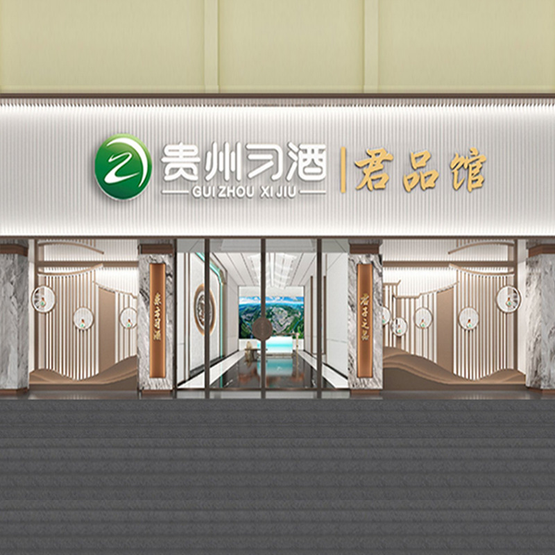 白酒展示柜贵州习酒君品展厅酒柜专卖店文化馆展柜体验馆整店