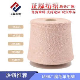 【正泓】15NM/1羊毛绒磨毛纱秋冬纱线羊毛混纺拉毛纱花式纱色纺纱