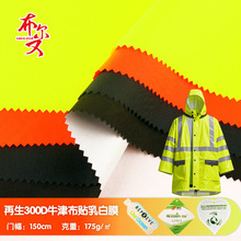 300D荧光再生牛津布贴白膜面料无氟防水符合美标Ansi交通雨衣面料