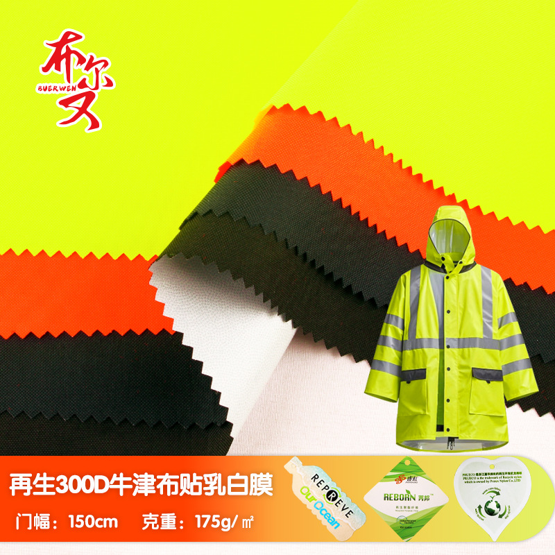 300D荧光再生牛津布贴白膜面料无氟防水符合美标Ansi交通雨衣面料