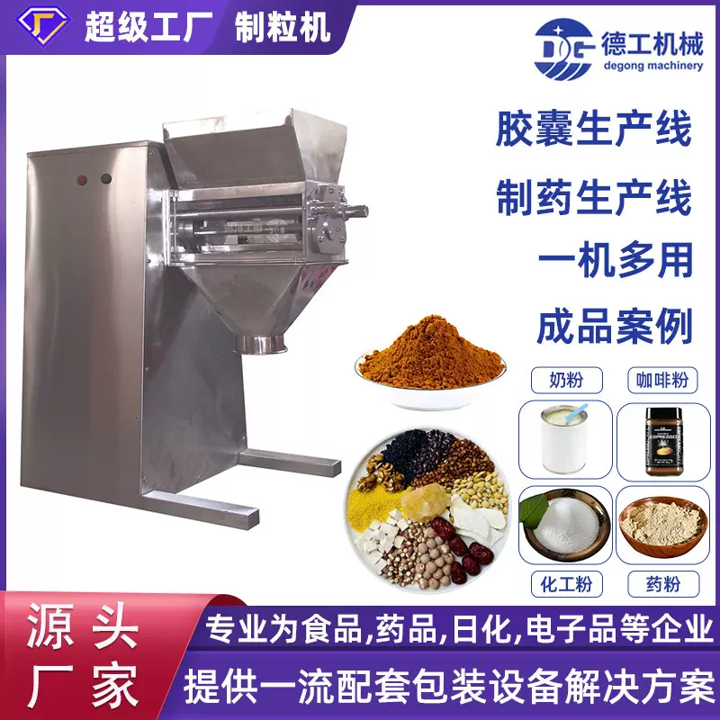 德工定制小型摇摆颗粒机实验室湿法制粒机 造粒机摇摆制粒机厂家