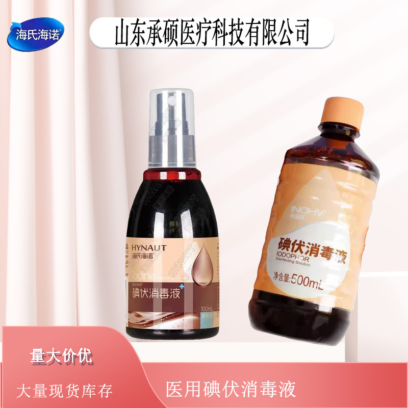 海氏海诺医用碘伏消毒液喷雾剂清洁伤口杀菌家用大瓶消毒水
