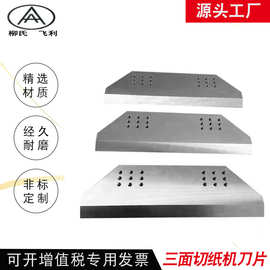 三面切纸机刀 钨钢锋钢切纸机刀片三面刀 马天尼 万能堡 科尔布斯