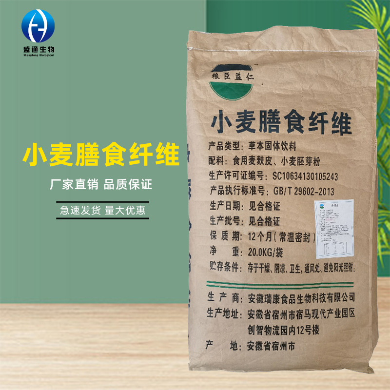 小麦膳食纤维95%纤维粉膳食纤维水溶 9004-53-9小麦膳食纤维