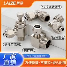 气管接头快拧旋转螺纹弯通PL/TF8-0102全铜镀镍快拧锁母气动元件