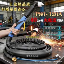 新际欧等离子切割枪P80-120A加长割枪40公分割枪线割把切割机配件