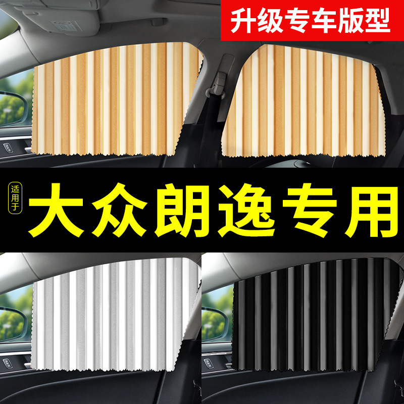 Suitable for Volkswagen Lavida car curtains car sunshade car sunscreen modified accessories car interior decoration supplies