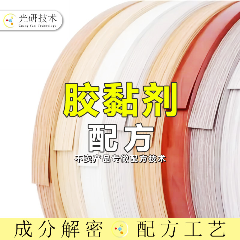 pur封边胶 配方还原 高粘透明耐高温合成 全成分分析 热熔胶颗粒
