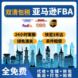 FBA国际快递物流到美国新加坡日本韩国法国澳洲海运空运双清包税