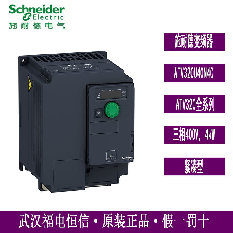 Schneider原装正品ATV320U40N4C通用变频器4KW/380V紧凑型ATV320