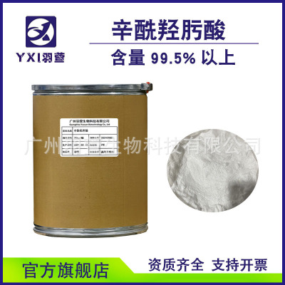 辛酰羟肟酸 99.5%以上含量 无添加防腐  安全温和不刺激 工厂直销|ms