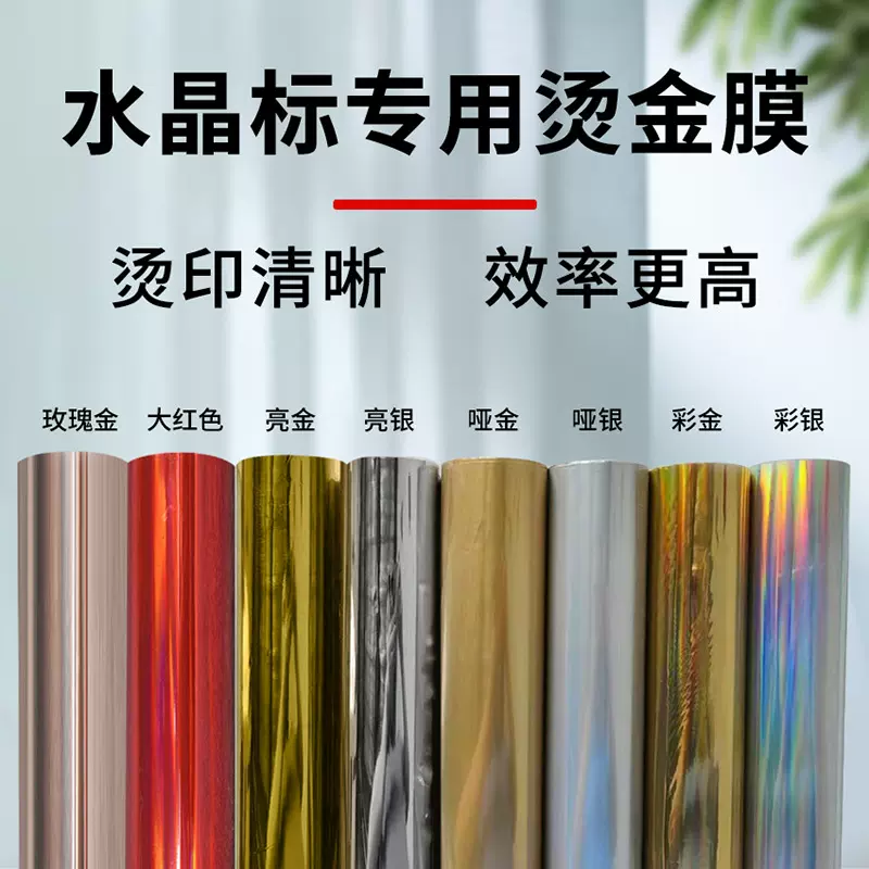 水晶标烫金膜 烫金箔烫金水晶标贴转印贴uv水晶标多款烫金色