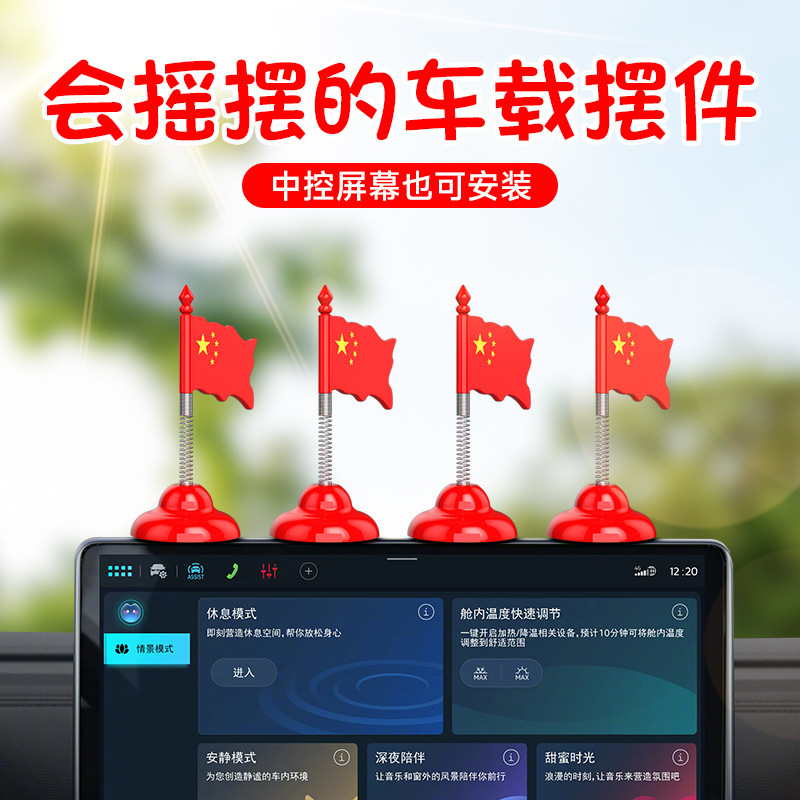 汽车弹簧摇头摆件车载装饰品国旗中控台显示屏车内创意饰品小红旗|undefined