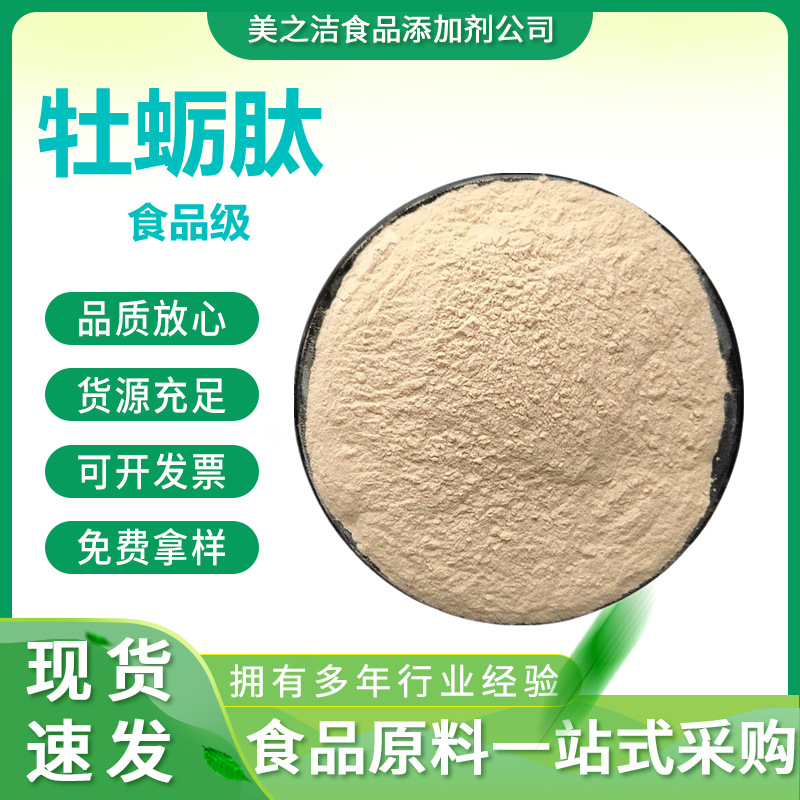 现货供应 牡蛎肽 牡蛎多聚肽 小分子肽  牡蛎肽粉 食品级营养