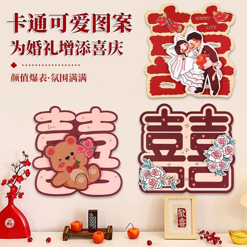 结婚立体专用婚房装饰卡通喜字婚礼房门大门布置房间贴纸卧室全套|undefined